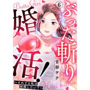 ぶった斬り婚活！～それでも私は結婚したい？～ 第6話（A-WAGON） [電子書籍]
