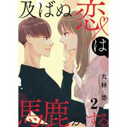 及ばぬ恋は馬鹿がする【合本版】 2（A-WAGON） [電子書籍]