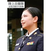 陸上自衛隊女性自衛官写真集（ジーウォーク） [電子書籍]