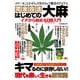 はじめての大麻 イチから始めるCBD入門（ジーウォーク） [電子書籍]