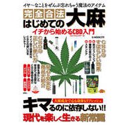 はじめての大麻 イチから始めるCBD入門（ジーウォーク） [電子書籍]