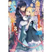 王妃になる予定でしたが、偽聖女の汚名を着せられたので逃亡したら、皇太子に溺愛されました。そちらもどうぞお幸せに。3（ツギクル） [電子書籍]