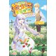 追放聖女のどろんこ農園生活（ツギクル） [電子書籍]