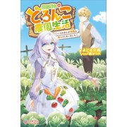追放聖女のどろんこ農園生活（ツギクル） [電子書籍]