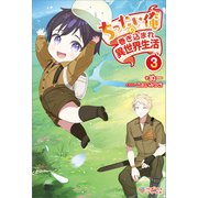 ちったい俺の巻き込まれ異世界生活3（ツギクル） [電子書籍]
