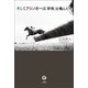 そしてフジノオーは「世界」を飛んだ（三賢社） [電子書籍]