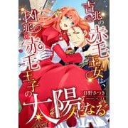 吉兆の赤毛王女は、凶兆の赤毛王子の太陽になる（くるみ舎） [電子書籍]