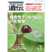 生物の科学 遺伝 2023年1月発行号 Vol.77 No.1（エヌ・ティー・エス） [電子書籍]