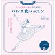 ジュニアダンサーのためのバレエ食レッスン（女子栄養大学出版部） [電子書籍]