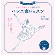 ジュニアダンサーのためのバレエ食レッスン（女子栄養大学出版部） [電子書籍]