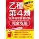乙種第4類危険物取扱者試験 完全攻略（つちや書店） [電子書籍]