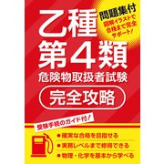 乙種第4類危険物取扱者試験 完全攻略（つちや書店） [電子書籍]