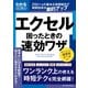 ワン・コンピュータムック わかるハンディ エクセル 困ったときの速効ワザ（ワン・パブリッシング） [電子書籍]