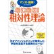 マンガ＋図解でよくわかる 最速最短！ 相対性理論（ワン・パブリッシング） [電子書籍]