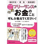 マンガでわかる フリーランスのお金のことぜんぶ教えてください！（ワン・パブリッシング） [電子書籍]