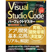 Visual Studio Codeパーフェクトマスター（秀和システム） [電子書籍]