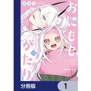 おにももがたり【分冊版】 1（KADOKAWA） [電子書籍]