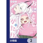 おにももがたり【分冊版】 2（KADOKAWA） [電子書籍]