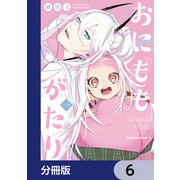 おにももがたり【分冊版】 6（KADOKAWA） [電子書籍]