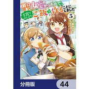 聖女じゃなかったので、王宮でのんびりご飯を作ることにしました【分冊版】 44（KADOKAWA） [電子書籍]