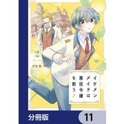 イケメンメイドは悪役令嬢を救う【分冊版】 11（KADOKAWA） [電子書籍]