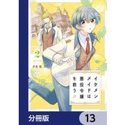イケメンメイドは悪役令嬢を救う【分冊版】 13（KADOKAWA） [電子書籍]