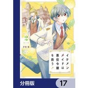 イケメンメイドは悪役令嬢を救う【分冊版】 17（KADOKAWA） [電子書籍]
