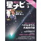 月刊星ナビ 2023年3月号（アストロアーツ） [電子書籍]