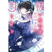 祓い屋令嬢ニコラの困りごと（ドリコム） [電子書籍]