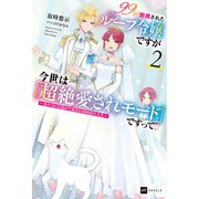 99回断罪されたループ令嬢ですが今世は「超絶愛されモード」ですって！？2 ～真の力に目覚めて始まる100回目の人生～（ドリコム） [電子書籍]