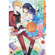 婚約者が浮気相手と駆け落ちしました。王子殿下に溺愛されて幸せなので、今さら戻りたいと言われても困ります。2（ドリコム） [電子書籍]