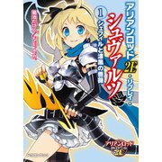 アリアンロッド2E・リプレイ・シュヴァルツ（1） シェフィルと漆黒の薔薇（KADOKAWA） [電子書籍]