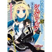 アリアンロッド2E・リプレイ・シュヴァルツ（2） シェフィルと蒼茫の縛鎖（KADOKAWA） [電子書籍]
