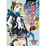 アリアンロッド2E・リプレイ・シュヴァルツ（3） シェフィルと深紅の記憶（KADOKAWA） [電子書籍]