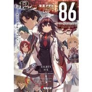 86―エイティシックス―Ep.12 ─ホーリィ・ブルー・ブレット─（KADOKAWA） [電子書籍]