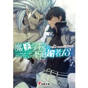 魔王学院の不適合者13〈上〉 ～史上最強の魔王の始祖、転生して子孫たちの学校へ通う～（KADOKAWA） [電子書籍]