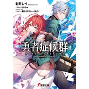 勇者症候群【電子特典付き】（KADOKAWA） [電子書籍]