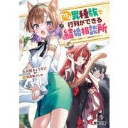 クセつよ異種族で行列ができる結婚相談所 ～看板ネコ娘はカワイイだけじゃ務まらない～（KADOKAWA） [電子書籍]