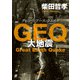 GEQ 大地震（KADOKAWA） [電子書籍]