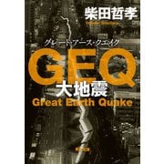 GEQ 大地震（KADOKAWA） [電子書籍]