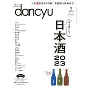 dancyu 2023年3月号（プレジデント社） [電子書籍]