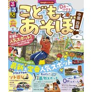 るるぶこどもとあそぼ！中国 四国（2024年版）（JTBパブリッシング） [電子書籍]