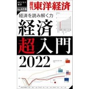経済超入門 2022―週刊東洋経済eビジネス新書No.418（東洋経済新報社） [電子書籍]