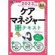 福祉教科書 ケアマネジャー 完全合格テキスト 2023年版（翔泳社） [電子書籍]