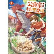 公爵家の料理番様 ～300年生きる小さな料理人～（1）（講談社） [電子書籍]