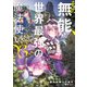 その無能、実は世界最強の魔法使い ～無能と蔑まれ、貴族家から追い出されたが、ギフト《転生者》が覚醒して前世の能力が蘇った～（3）（講談社） [電子書籍]