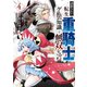追放された転生重騎士はゲーム知識で無双する（4）（講談社） [電子書籍]