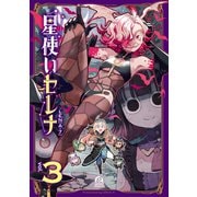 星使いセレナ（3）（講談社） [電子書籍]