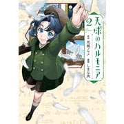 天球のハルモニア（2）（講談社） [電子書籍]