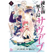 錬金術無人島サヴァイブ（5）（講談社） [電子書籍]